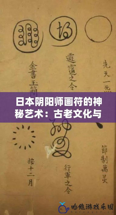 日本陰陽師畫符的神秘藝術：古老文化與現(xiàn)代生活的結(jié)合