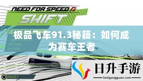 極品飛車91.3秘籍：如何成為賽車王者