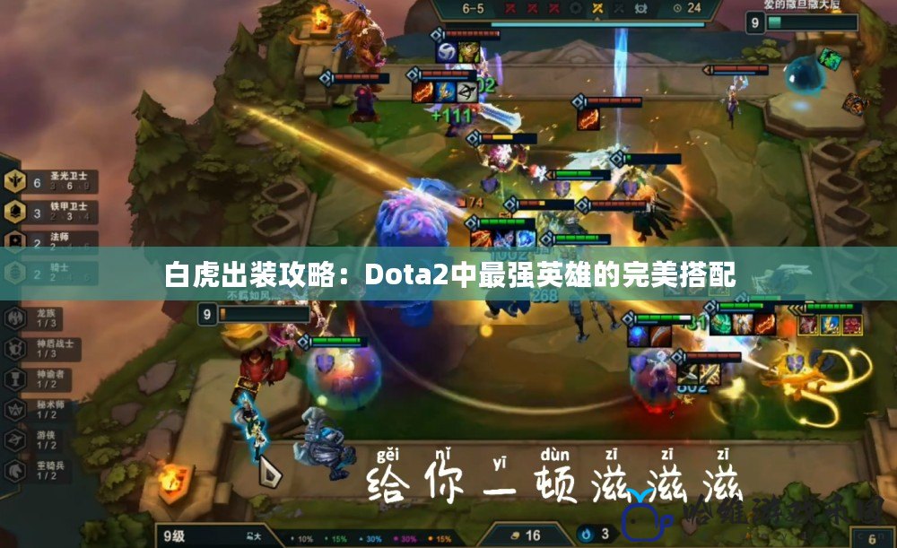 白虎出裝攻略：Dota2中最強英雄的完美搭配