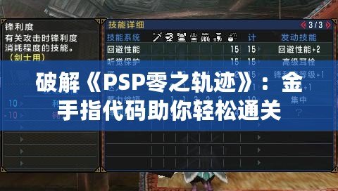 破解《PSP零之軌跡》：金手指代碼助你輕松通關