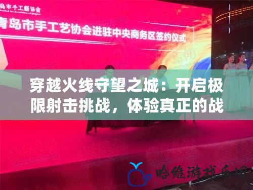 穿越火線守望之城：開啟極限射擊挑戰，體驗真正的戰斗激情