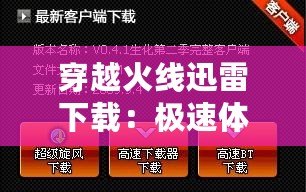 穿越火線迅雷下載：極速體驗，暢享電競盛宴！