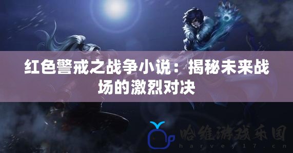 紅色警戒之戰爭小說：揭秘未來戰場的激烈對決