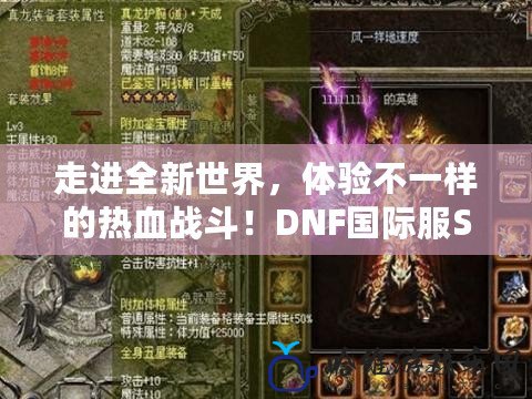 走進全新世界，體驗不一樣的熱血戰斗！DNF國際服Steam震撼上線