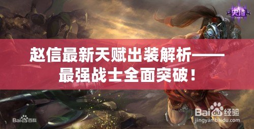 趙信最新天賦出裝解析——最強(qiáng)戰(zhàn)士全面突破！