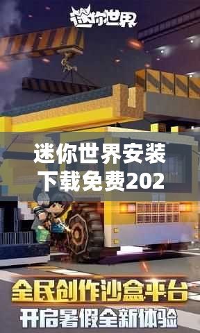 迷你世界安裝下載免費2020，暢享全新游戲體驗！