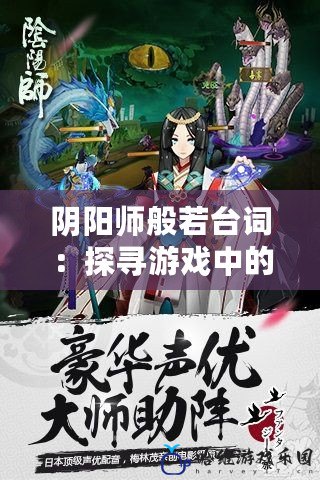 陰陽師般若臺(tái)詞：探尋游戲中的深邃哲理與情感之美