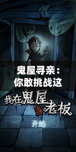 鬼屋尋親：你敢挑戰這場穿越時空的生死冒險嗎？