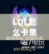 LOL怎么卡黑色頭像？揭秘最強方法，輕松搞定！