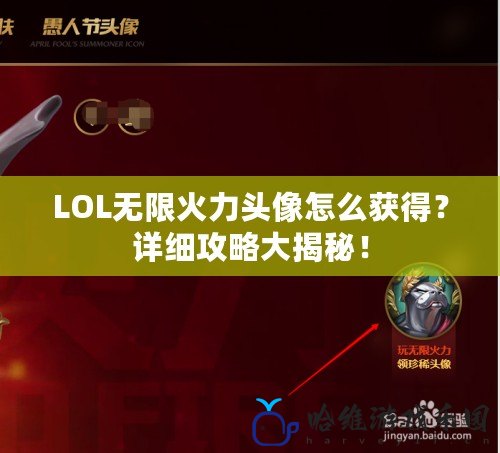 LOL無限火力頭像怎么獲得？詳細攻略大揭秘！