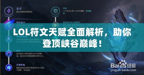 LOL符文天賦全面解析，助你登頂峽谷巔峰！