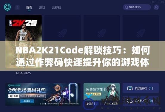 NBA2K21Code解鎖技巧：如何通過作弊碼快速提升你的游戲體驗(yàn)