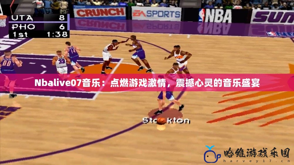 Nbalive07音樂：點燃游戲激情，震撼心靈的音樂盛宴