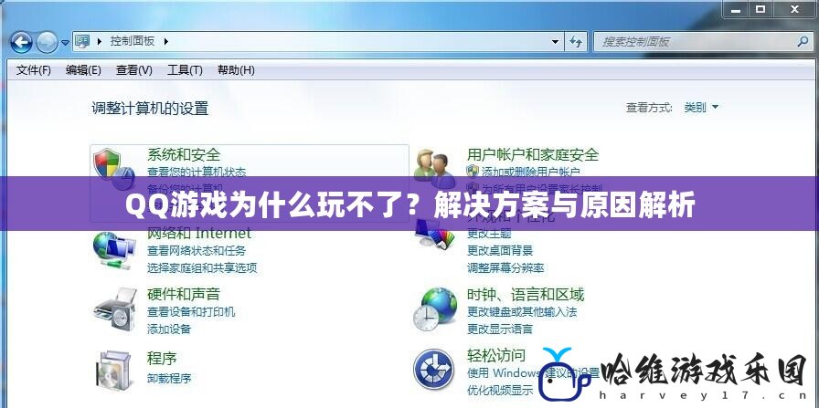 QQ游戲為什么玩不了？解決方案與原因解析