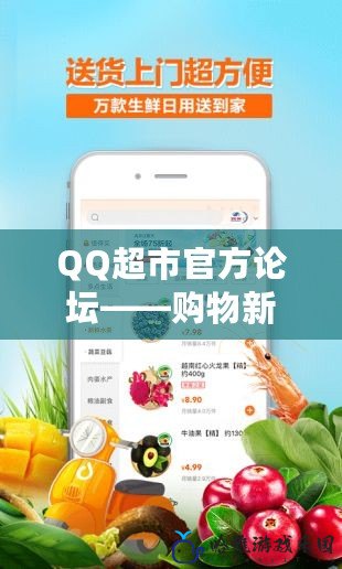 QQ超市官方論壇——購物新體驗，互動新方式！