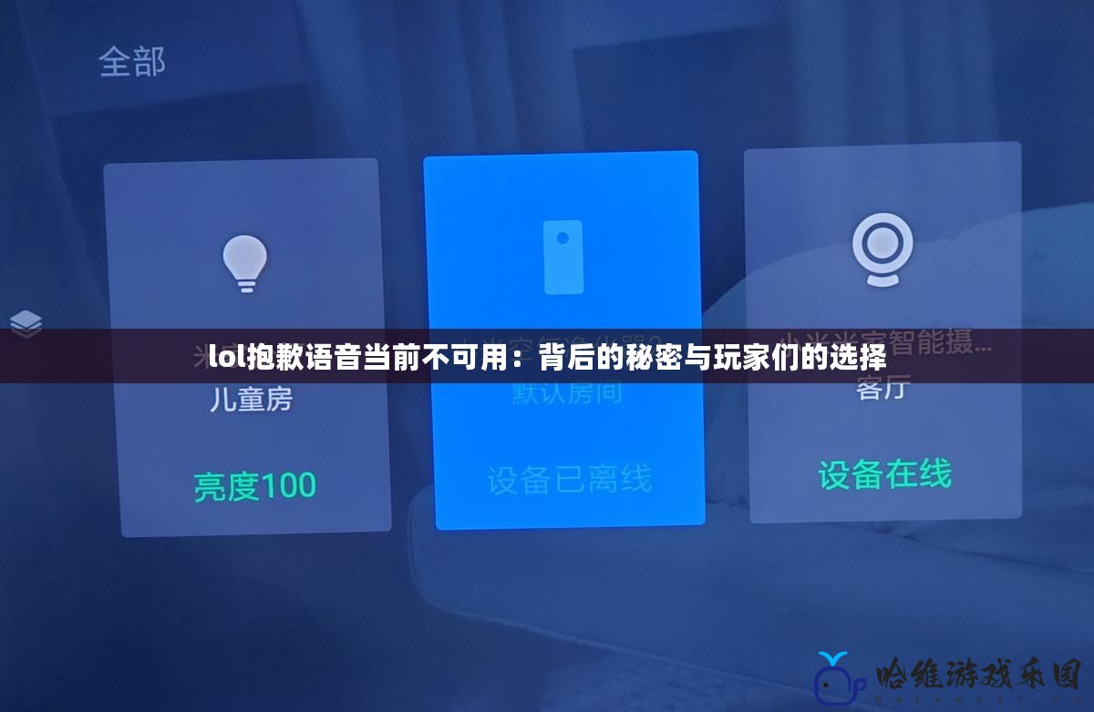 lol抱歉語音當(dāng)前不可用：背后的秘密與玩家們的選擇