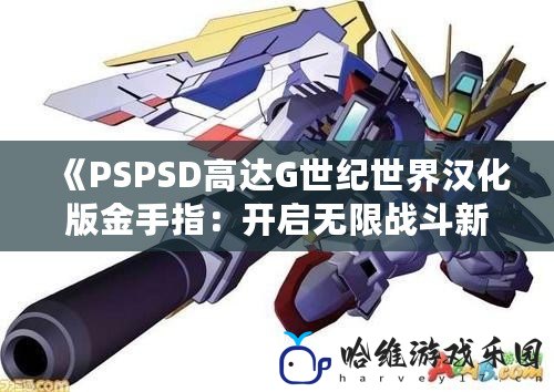 《PSPSD高達G世紀世界漢化版金手指：開啟無限戰斗新體驗》