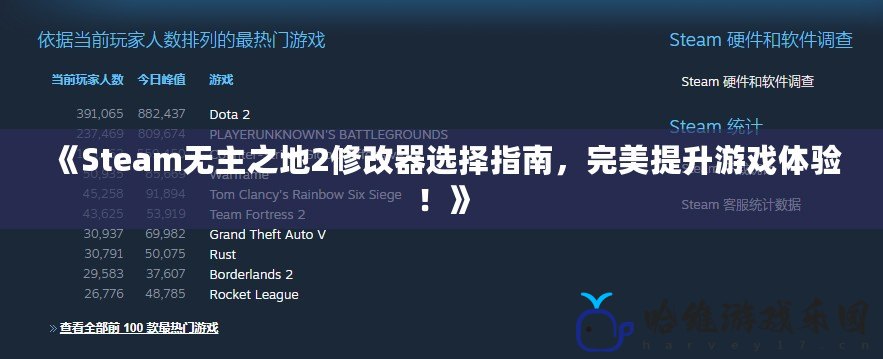 《Steam無主之地2修改器選擇指南，完美提升游戲體驗！》