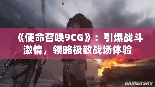 《使命召喚9CG》：引爆戰斗激情，領略極致戰場體驗