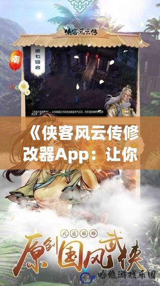 《俠客風云傳修改器App：讓你輕松暢享武俠世界的無敵快感》