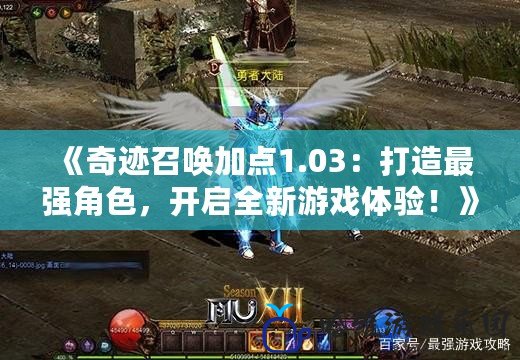 《奇跡召喚加點(diǎn)1.03：打造最強(qiáng)角色，開啟全新游戲體驗(yàn)！》