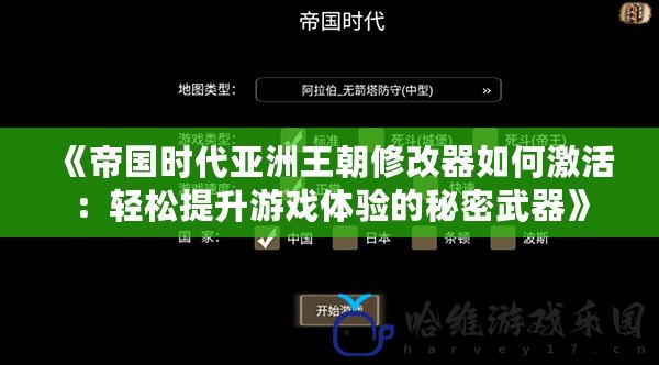 《帝國時代亞洲王朝修改器如何激活：輕松提升游戲體驗的秘密武器》