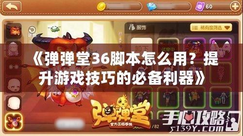 《彈彈堂36腳本怎么用？提升游戲技巧的必備利器》