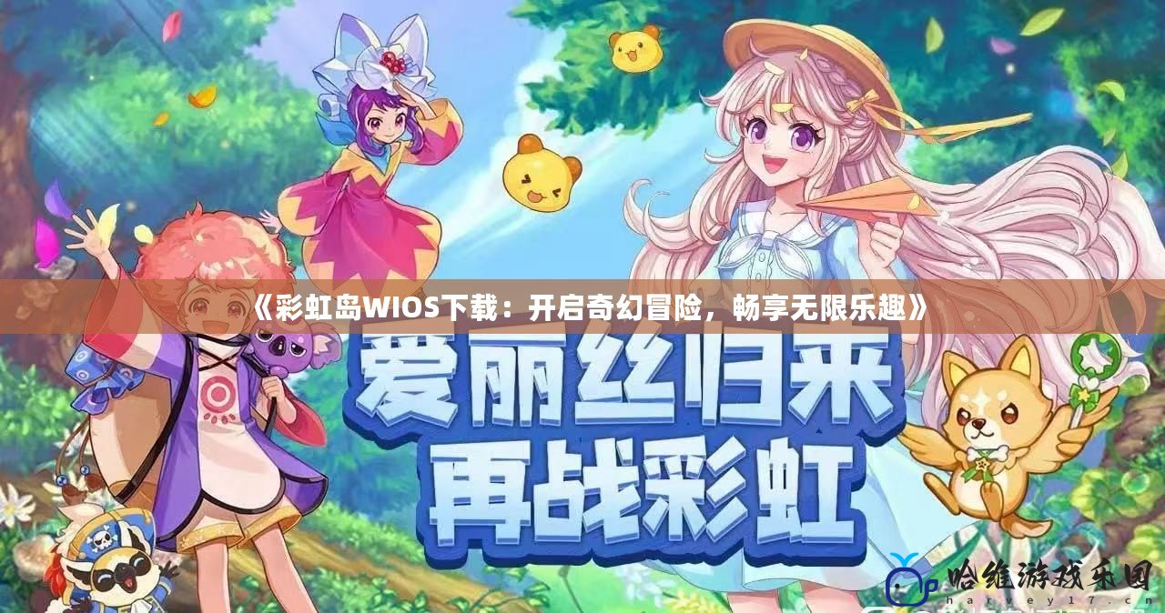 《彩虹島WIOS下載：開啟奇幻冒險，暢享無限樂趣》