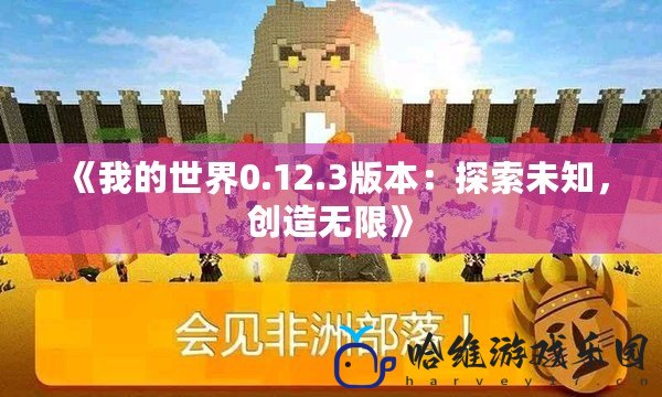 《我的世界0.12.3版本：探索未知，創造無限》