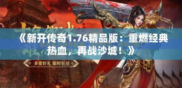 《新開傳奇1.76精品版：重燃經(jīng)典熱血，再戰(zhàn)沙城！》