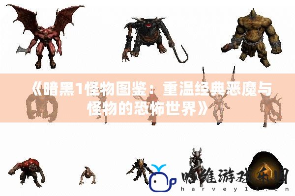 《暗黑1怪物圖鑒：重溫經典惡魔與怪物的恐怖世界》