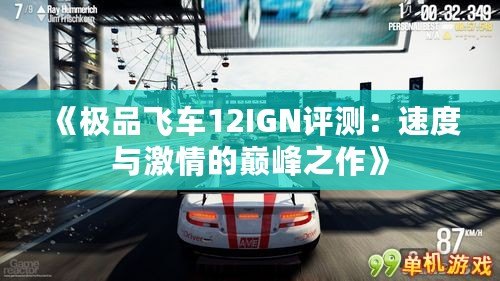 《極品飛車12IGN評測：速度與激情的巔峰之作》