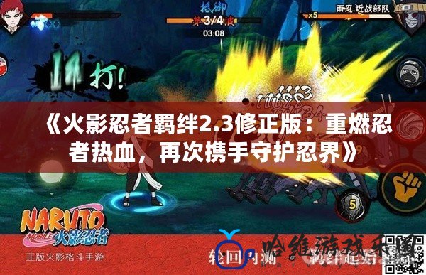 《火影忍者羈絆2.3修正版：重燃忍者熱血，再次攜手守護忍界》