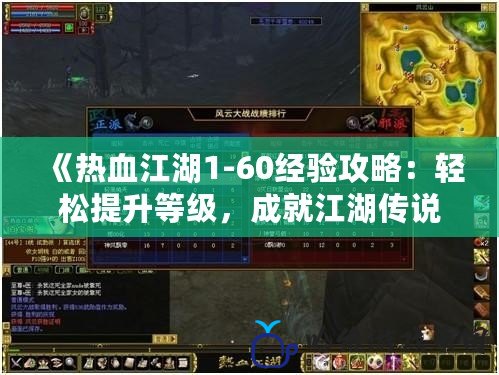 《熱血江湖1-60經驗攻略：輕松提升等級，成就江湖傳說！》