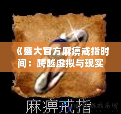 《盛大官方麻痹戒指時間：跨越虛擬與現實的游戲冒險》