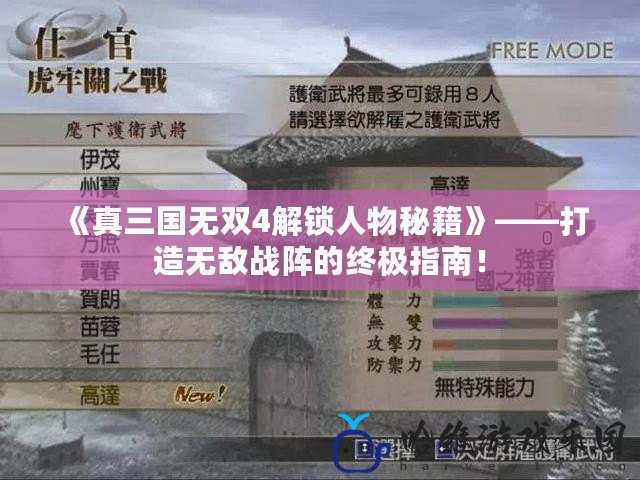 《真三國無雙4解鎖人物秘籍》——打造無敵戰(zhàn)陣的終極指南！