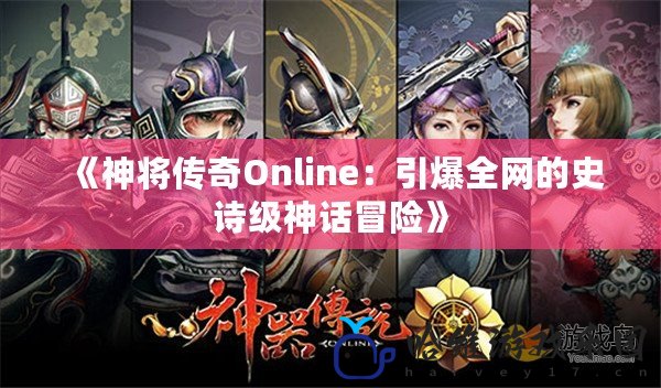 《神將傳奇Online：引爆全網的史詩級神話冒險》