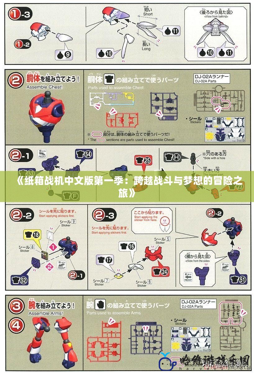 《紙箱戰(zhàn)機(jī)中文版第一季：跨越戰(zhàn)斗與夢(mèng)想的冒險(xiǎn)之旅》