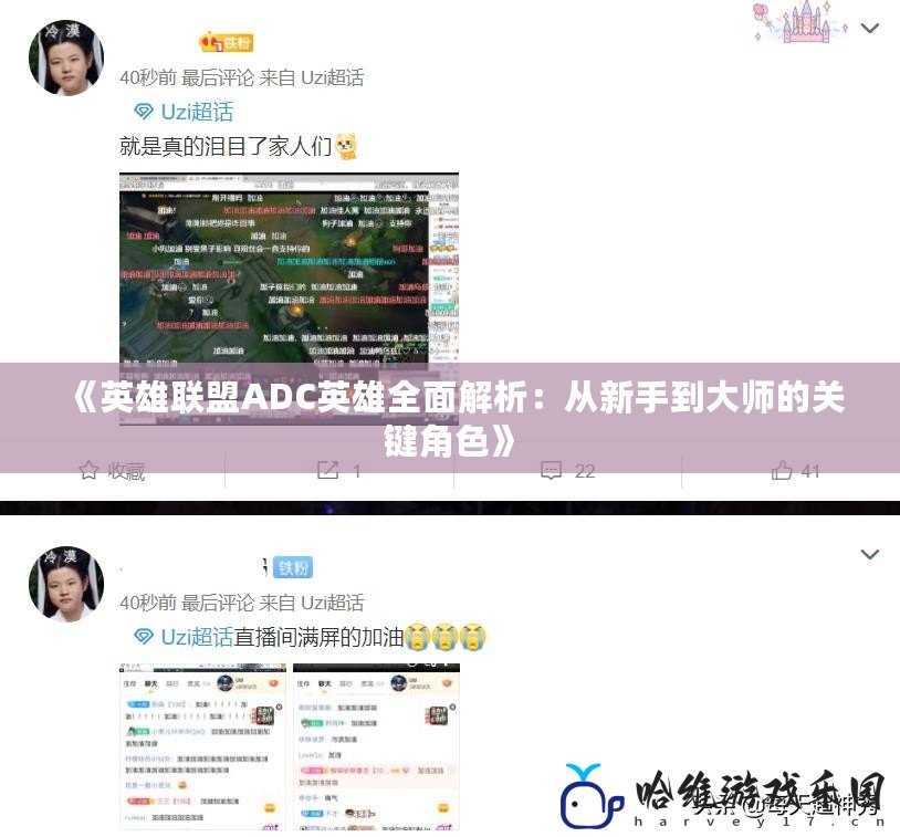 《英雄聯盟ADC英雄全面解析：從新手到大師的關鍵角色》