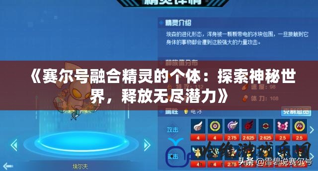 《賽爾號融合精靈的個體：探索神秘世界，釋放無盡潛力》