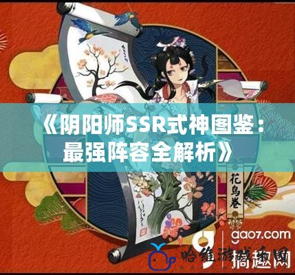 《陰陽師SSR式神圖鑒：最強陣容全解析》