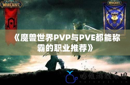 《魔獸世界PVP與PVE都能稱霸的職業(yè)推薦》