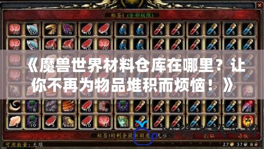 《魔獸世界材料倉庫在哪里？讓你不再為物品堆積而煩惱！》