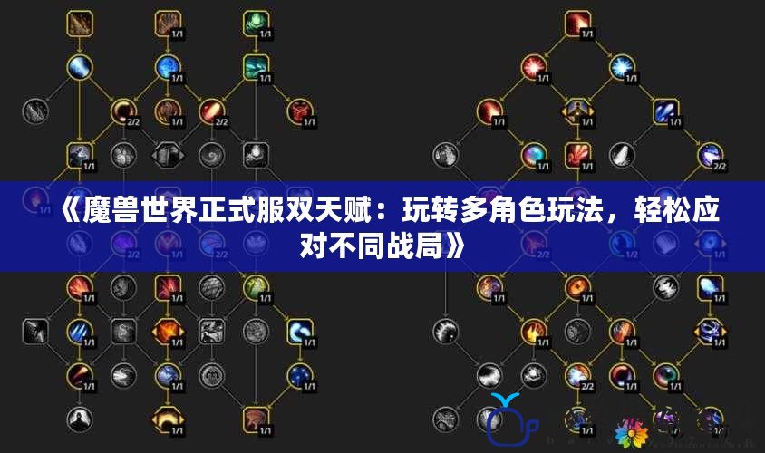 《魔獸世界正式服雙天賦：玩轉多角色玩法，輕松應對不同戰局》