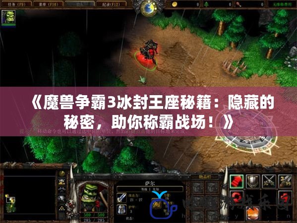 《魔獸爭霸3冰封王座秘籍：隱藏的秘密，助你稱霸戰場！》