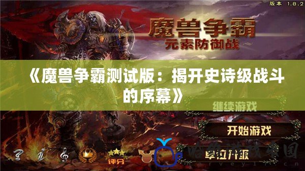 《魔獸爭霸測試版：揭開史詩級戰斗的序幕》