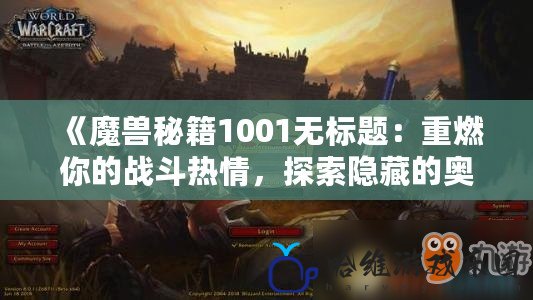 《魔獸秘籍1001無標題：重燃你的戰斗熱情，探索隱藏的奧秘》