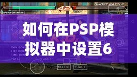 如何在PSP模擬器中設置60幀，暢享流暢游戲體驗