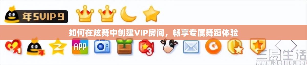 如何在炫舞中創建VIP房間，暢享專屬舞蹈體驗