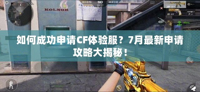 如何成功申請CF體驗服？7月最新申請攻略大揭秘！